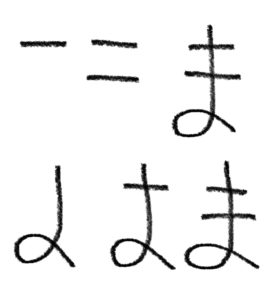「ま」の書き順