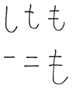 「も」の書き順