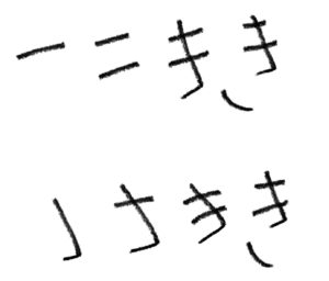 「き」の書き順