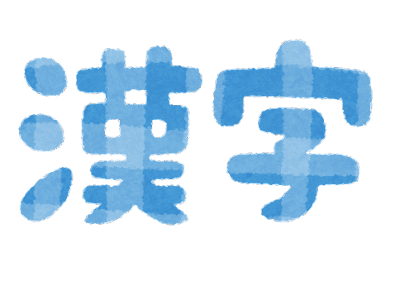 公文国語漢字