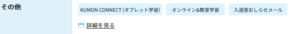 KUMON CONNECT (タブレット学習)をやっている教室